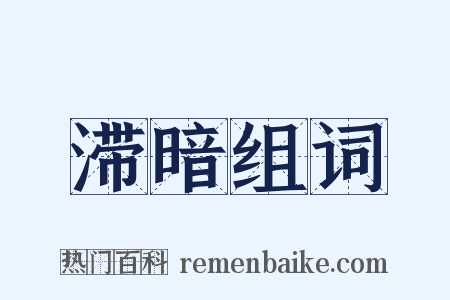 滞暗组词是什么意思的图片